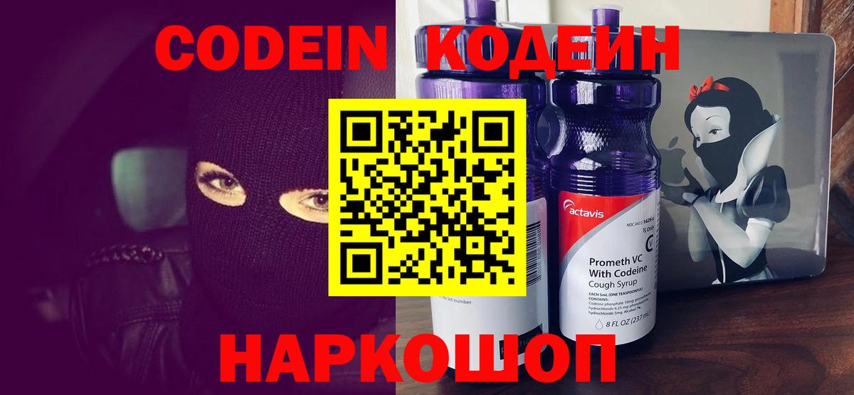Кодеин Purple Drank  Вход с VPN  Куйбышев 